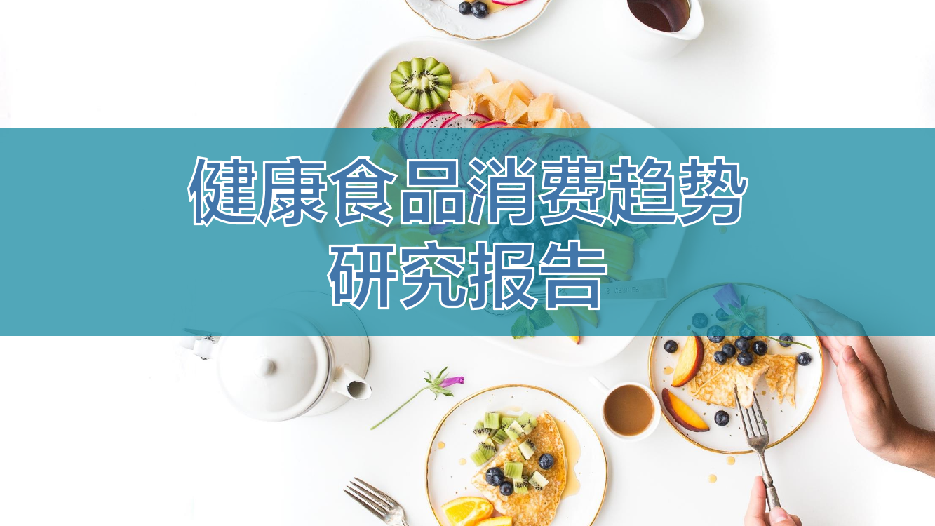 健康食品消费洞察报告 -中粮-2021-29页健康食品消费洞察报告 -中粮-2021-29页_1.png